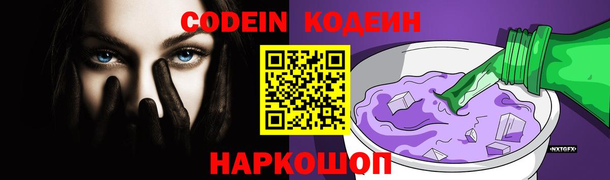 Codein напиток Lean (лин)  Вход с VPN  Кодеин Purple Drank  Саров 